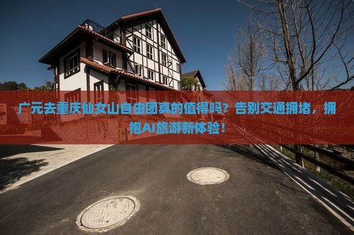 广元去重庆仙女山自由团