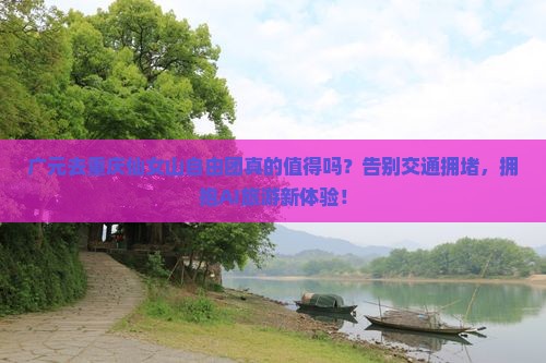 广元去重庆仙女山自由团