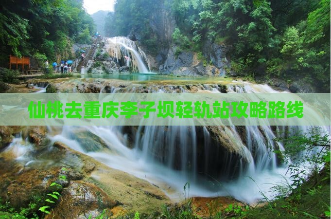 仙桃去重庆李子坝轻轨站攻略
