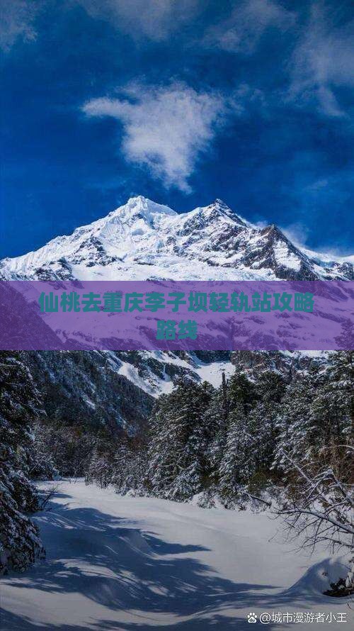 仙桃去重庆李子坝轻轨站攻略