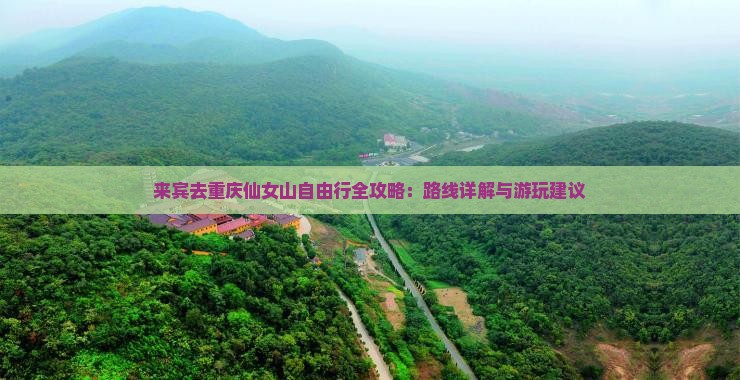 来宾去重庆仙女山自由行