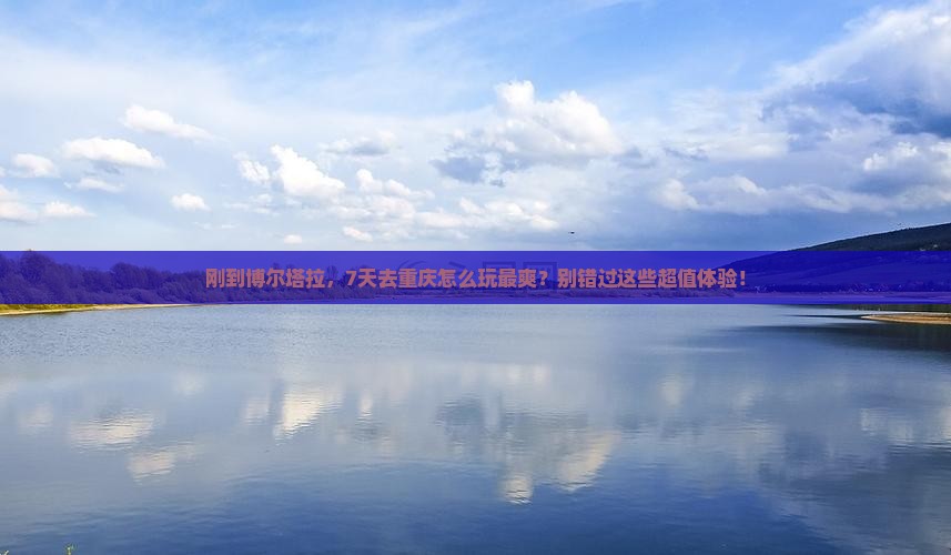 博尔塔拉去重庆七日游
