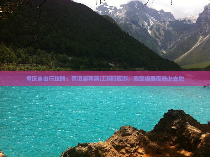 普洱去重庆两江夜游必去地