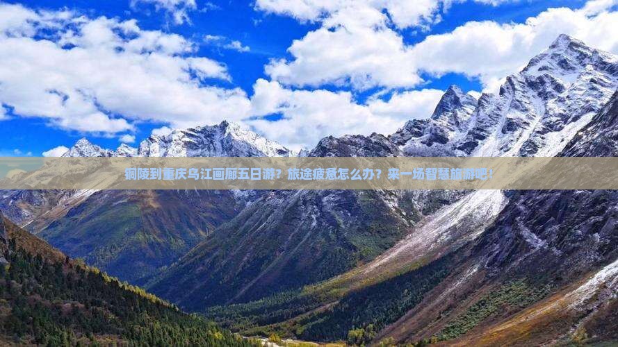 铜陵到重庆乌江画廊五日游