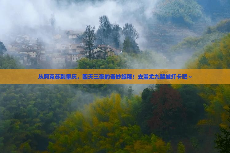 阿克苏到重庆蚩尤九黎城四日游