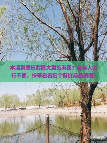 本溪到重庆武隆大型旅游团