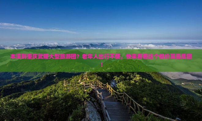 本溪到重庆武隆大型旅游团