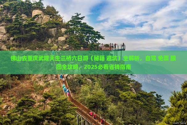 佛山去重庆武隆天生三桥六日游