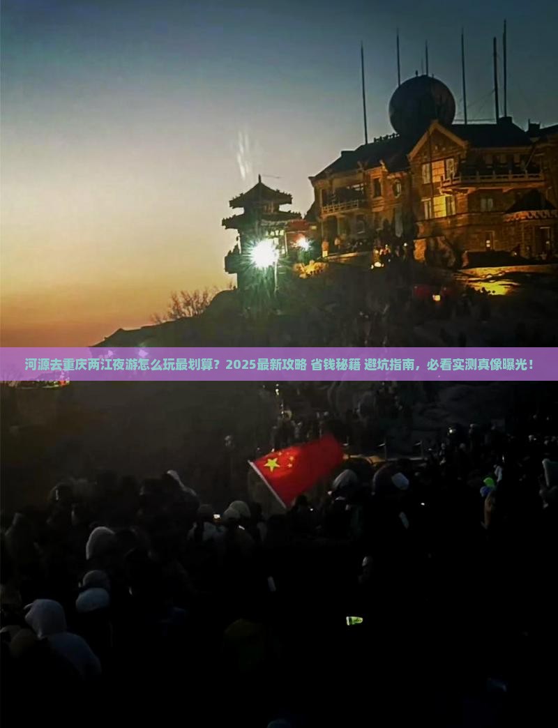 河源去重庆两江夜游哪里玩