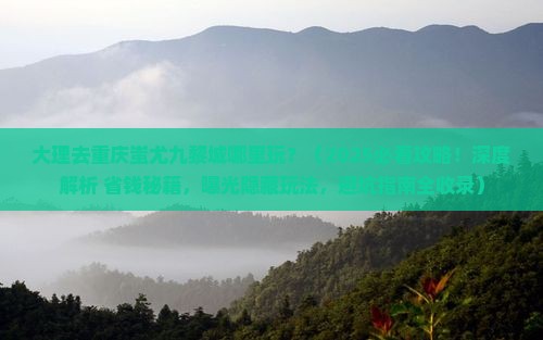 大理去重庆蚩尤九黎城哪里玩