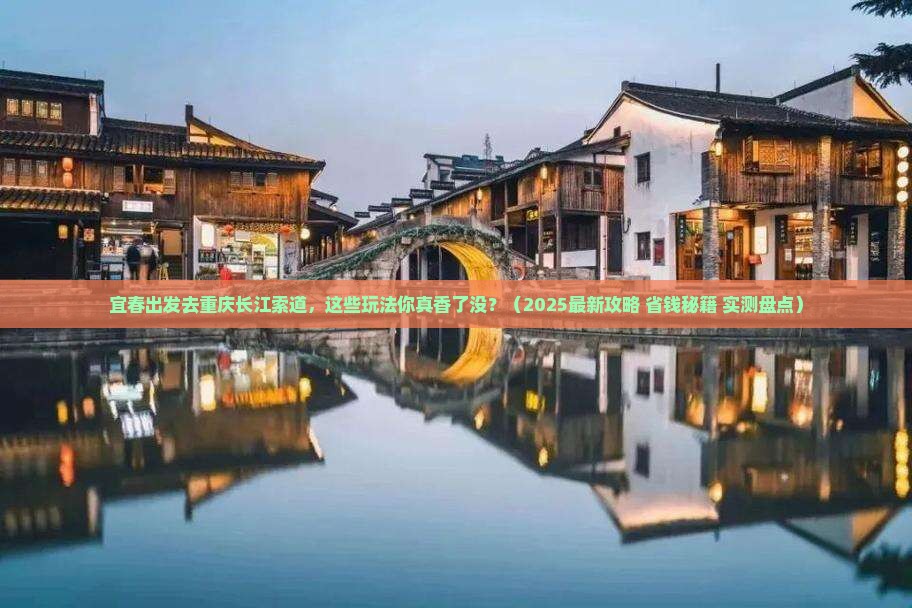 宜春去重庆长江索道哪里玩