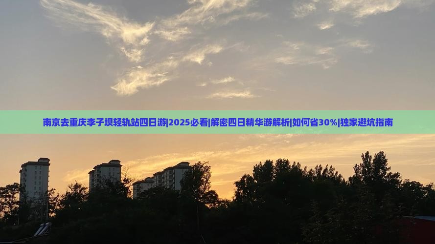南京去重庆李子坝轻轨站四日游