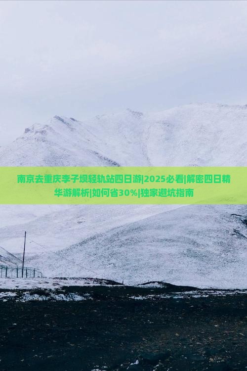 南京去重庆李子坝轻轨站四日游