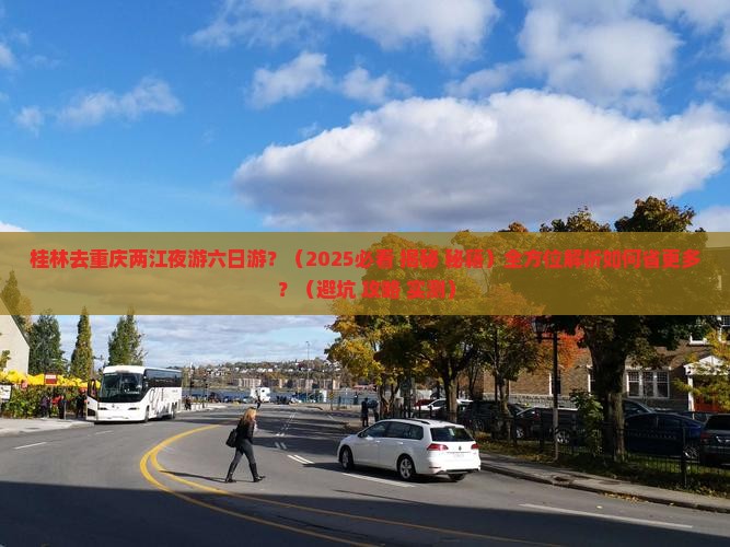 桂林去重庆两江夜游六日游 桂林去重庆两江夜游六日游