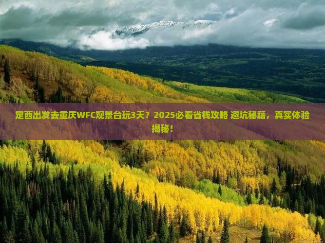定西去重庆wfc观景台三日游