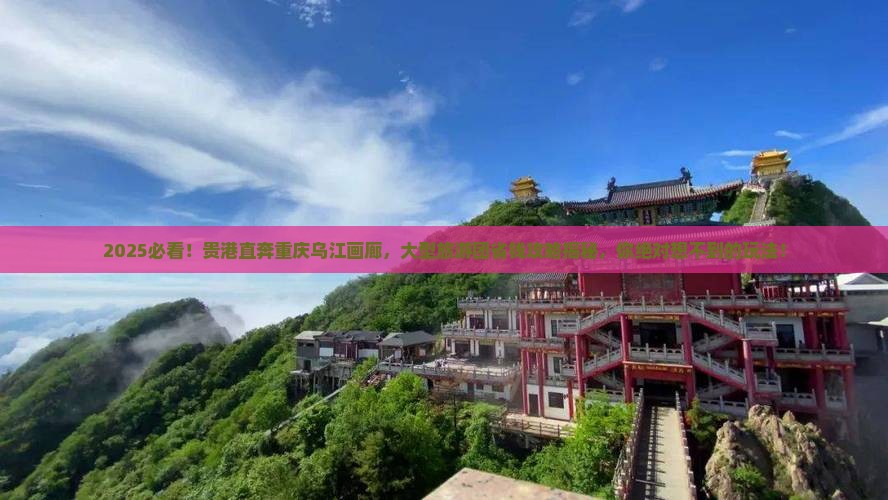 贵港到重庆乌江画廊大型旅游团