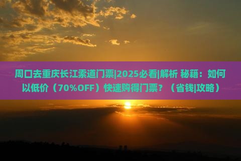 周口去重庆长江索道门票