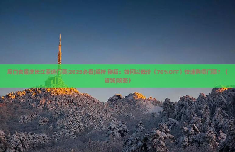 周口去重庆长江索道门票