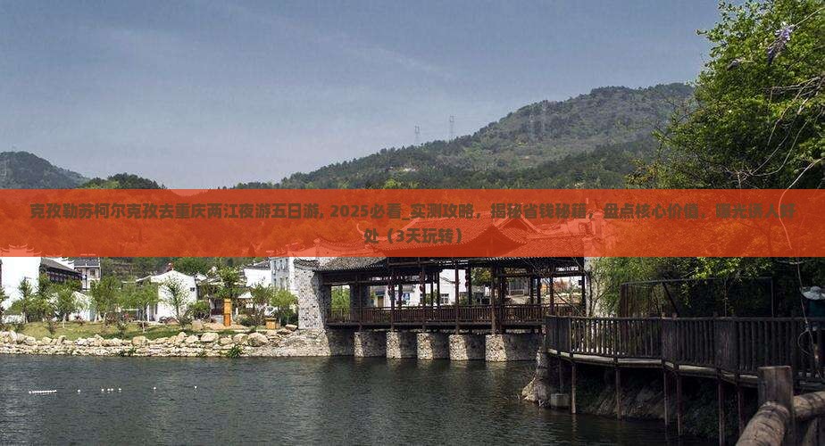 克孜勒苏柯尔克孜去重庆两江夜游五日游