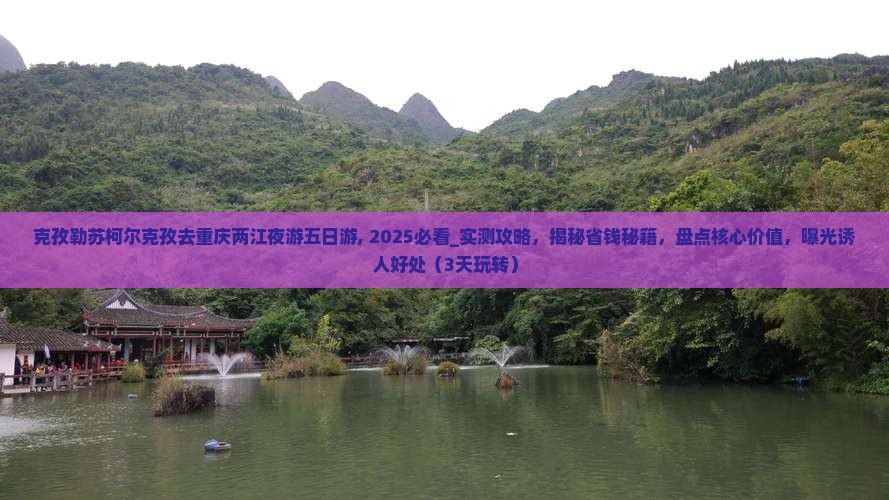克孜勒苏柯尔克孜去重庆两江夜游五日游