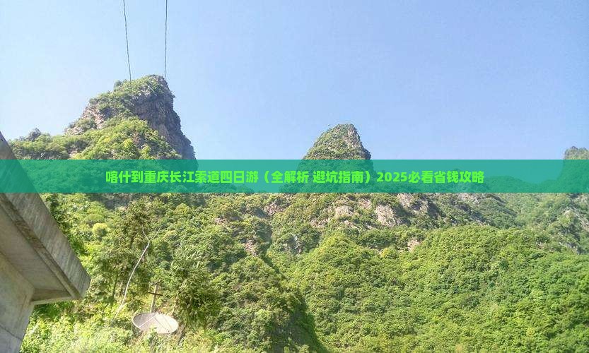 喀什到重庆长江索道四日游