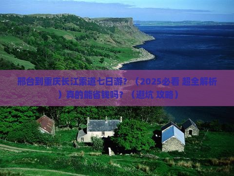 邢台到重庆长江索道七日游