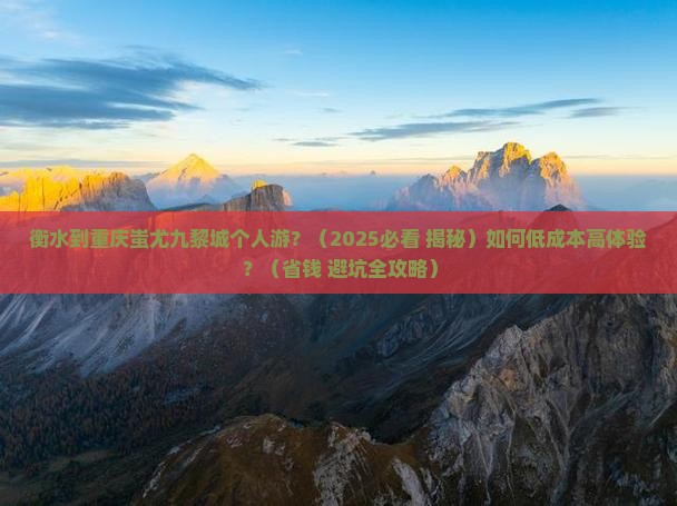 衡水到重庆蚩尤九黎城个人游