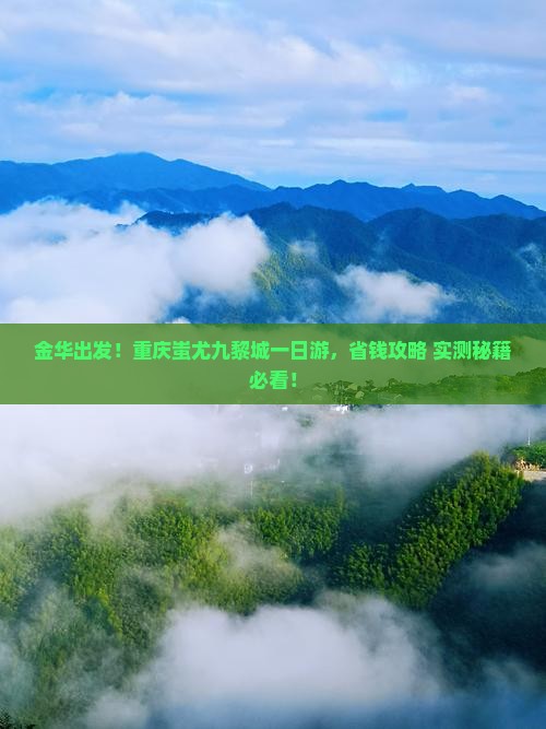 金华去重庆蚩尤九黎城一日 金华去重庆蚩尤九黎城一日