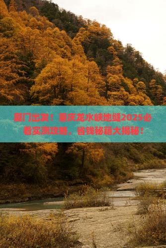 厦门去重庆龙水峡地缝大型旅游团