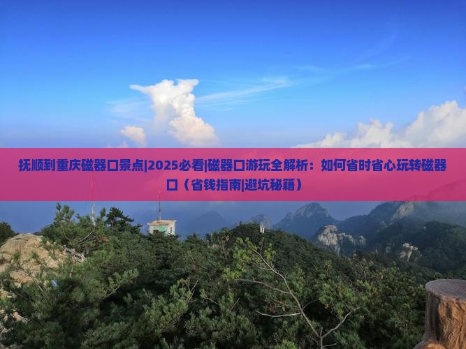 抚顺到重庆磁器口景点