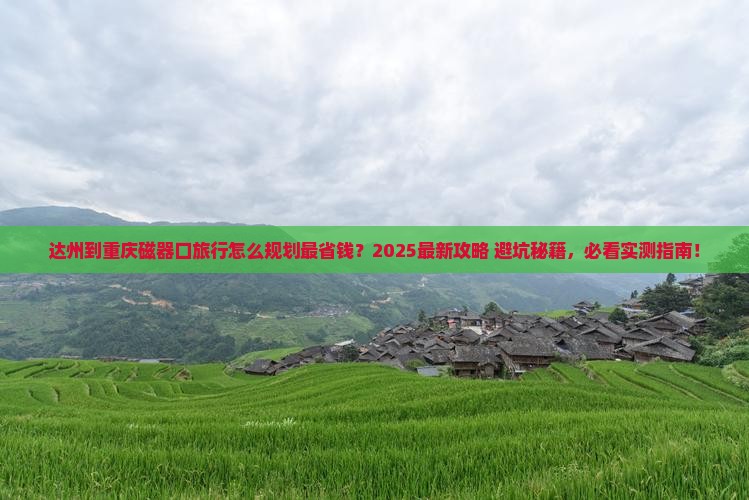 达州到重庆磁器口旅行社