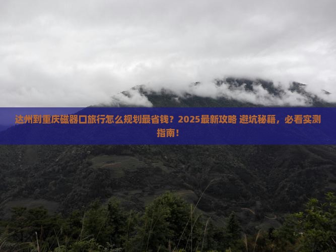 达州到重庆磁器口旅行社