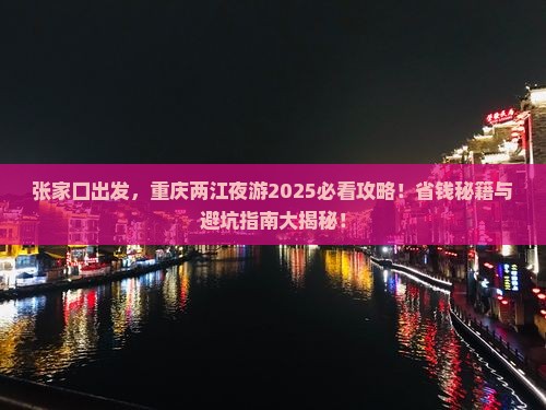 张家口到重庆两江夜游旅游