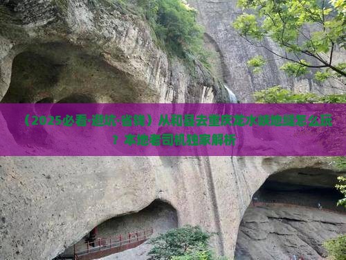 和县到重庆龙水峡地缝哪里玩