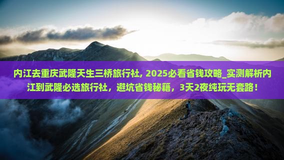 内江去重庆武隆天生三桥旅行社