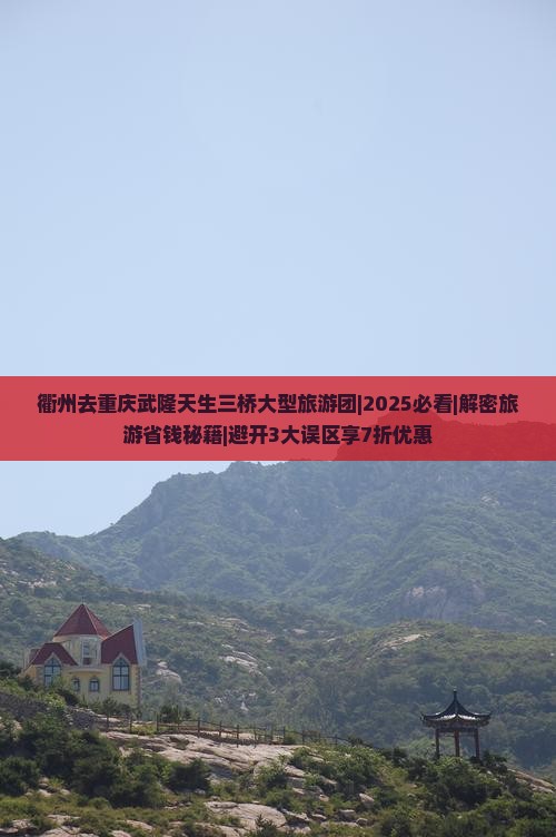 衢州去重庆武隆天生三桥大型旅游团