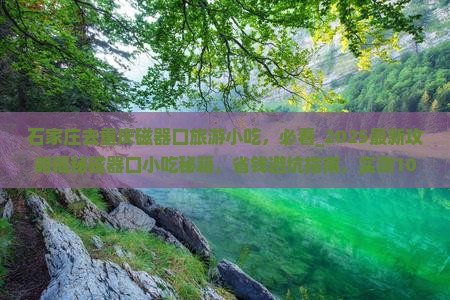 石家庄去重庆磁器口旅游小吃