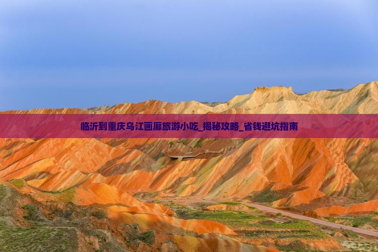临沂到重庆乌江画廊旅游小吃