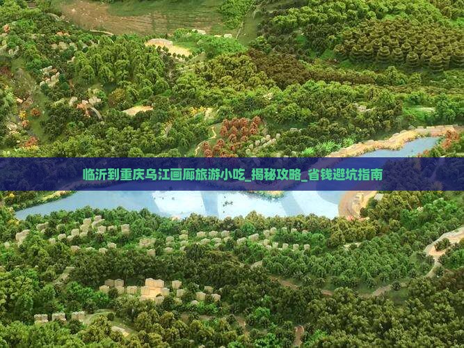 临沂到重庆乌江画廊旅游小吃