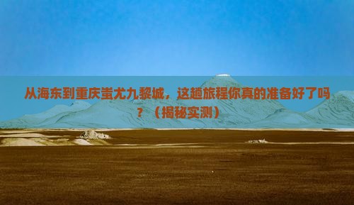 海东到重庆蚩尤九黎城攻略
