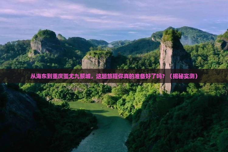 海东到重庆蚩尤九黎城攻略