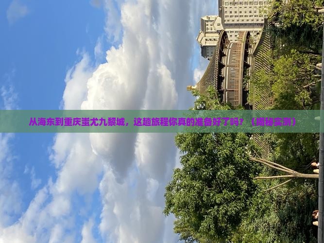 海东到重庆蚩尤九黎城攻略