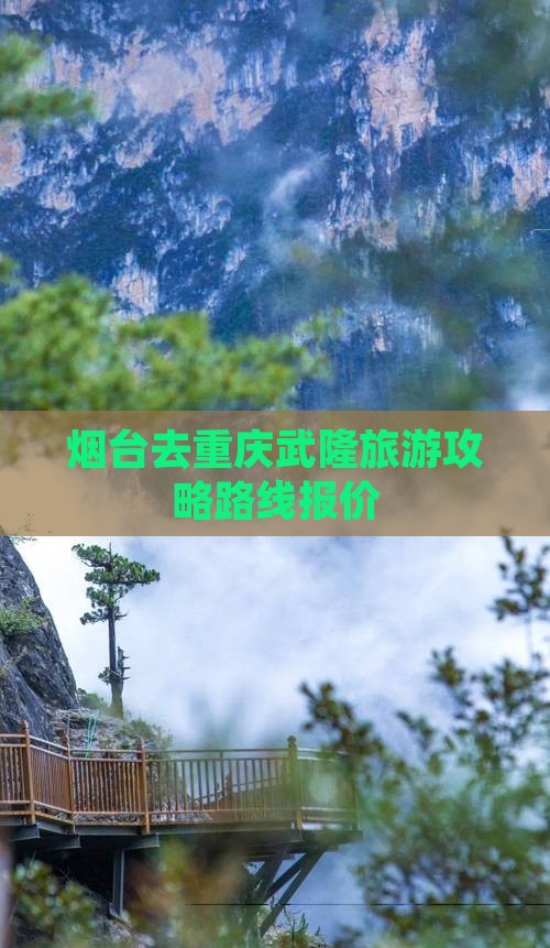 烟台去重庆武隆旅游