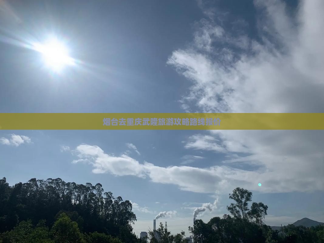 烟台去重庆武隆旅游