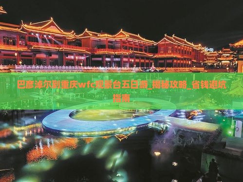 巴彦淖尔到重庆wfc观景台五日游