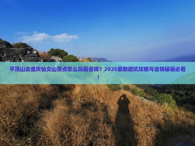 平顶山去重庆仙女山景点 平顶山去重庆仙女山景点