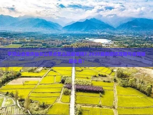 平顶山去重庆仙女山景点 平顶山去重庆仙女山景点
