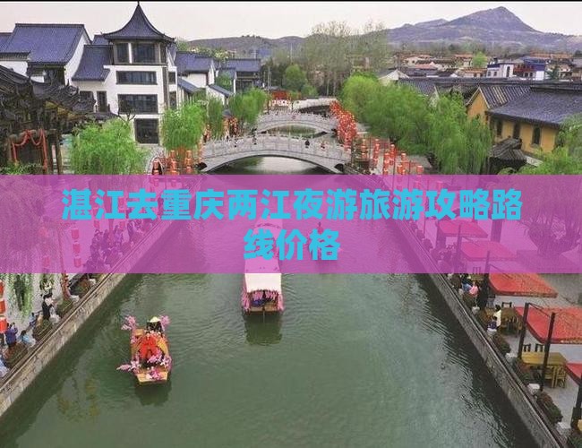 湛江去重庆两江夜游旅游