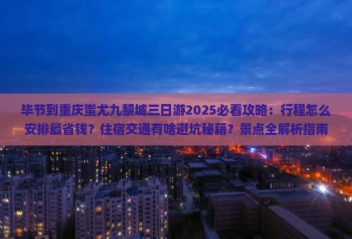毕节到重庆蚩尤九黎城三日游