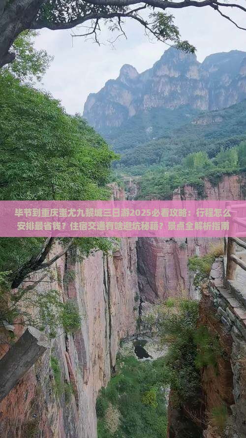毕节到重庆蚩尤九黎城三日游